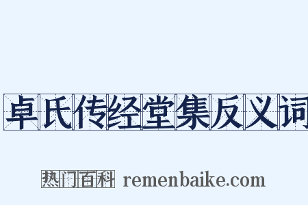 卓氏传经堂集反义词是什么意思的图片